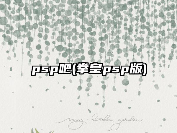 psp吧(拳皇psp版)