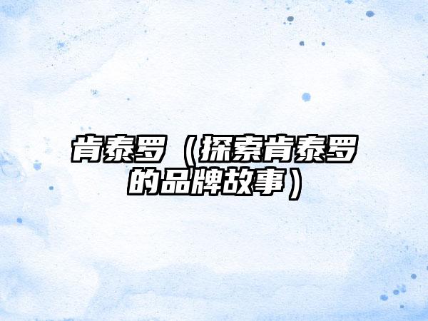 肯泰罗（探索肯泰罗的品牌故事）