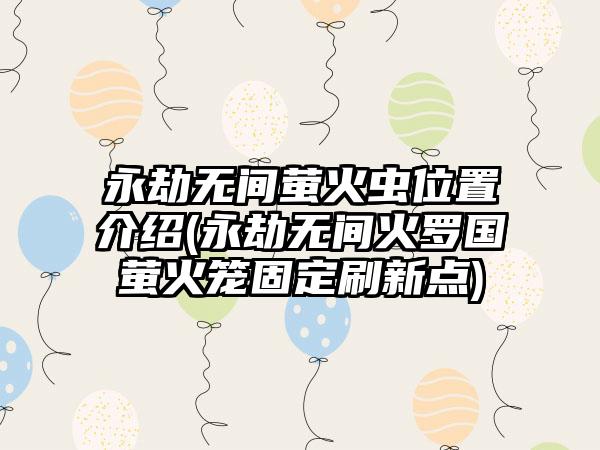 永劫无间萤火虫位置介绍(永劫无间火罗国萤火笼固定刷新点)
