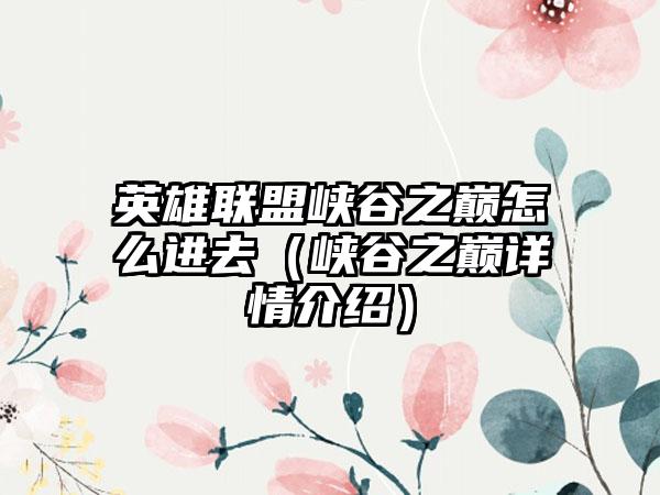 英雄联盟峡谷之巅怎么进去（峡谷之巅详情介绍）