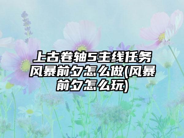 上古卷轴5主线任务风暴前夕怎么做(风暴前夕怎么玩)