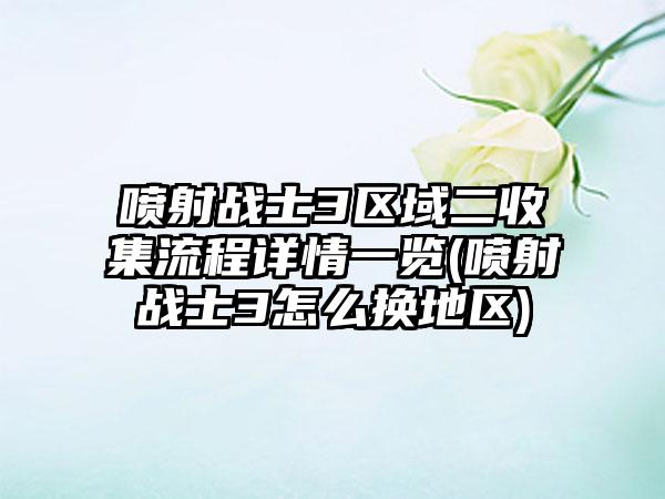 喷射战士3区域二收集流程详情一览(喷射战士3怎么换地区)