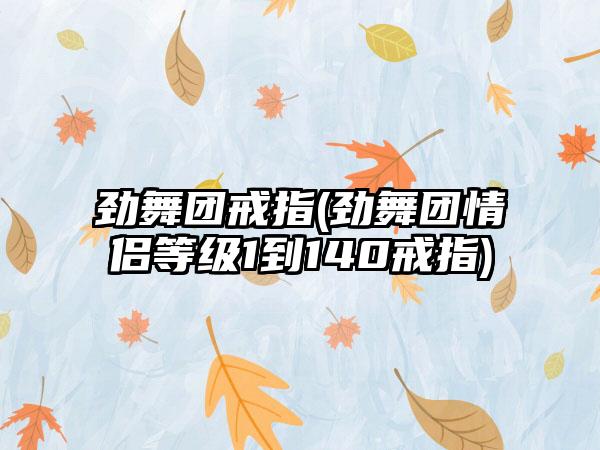 劲舞团戒指(劲舞团情侣等级1到140戒指)