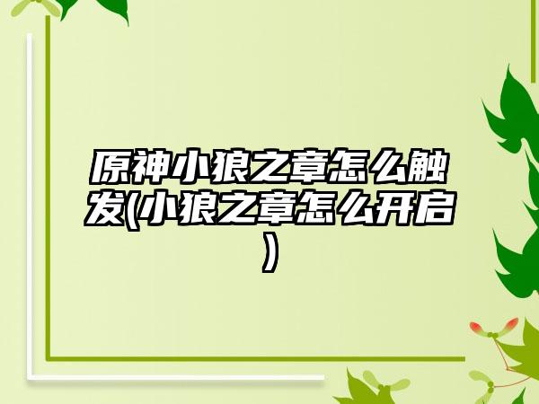 原神小狼之章怎么触发(小狼之章怎么开启)