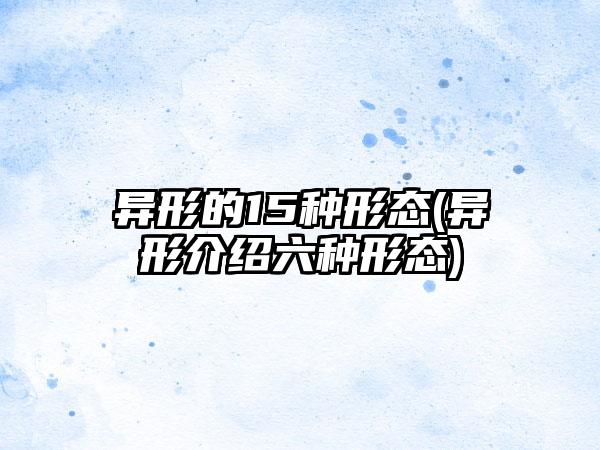 异形的15种形态(异形介绍六种形态)