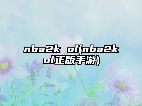 nba2k ol(nba2kol正版手游)