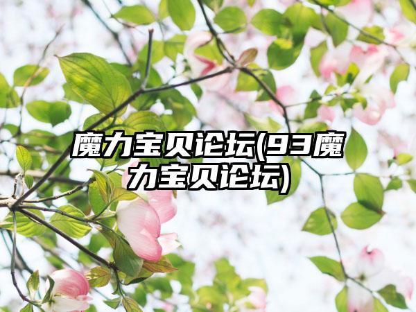 魔力宝贝论坛(93魔力宝贝论坛)