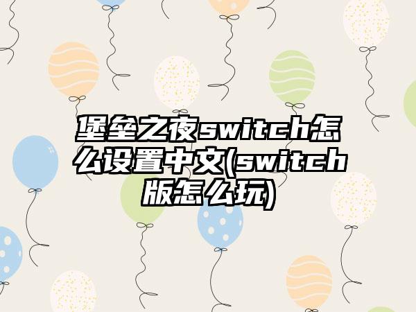 堡垒之夜switch怎么设置中文(switch版怎么玩)