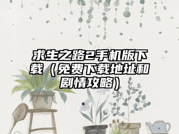 求生之路2手机版下载（免费下载地址和剧情攻略）