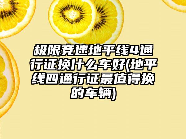 极限竞速地平线4通行证换什么车好(地平线四通行证最值得换的车辆)