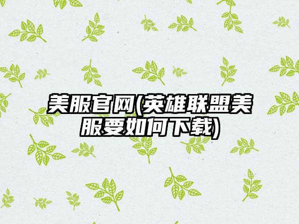 美服官网(英雄联盟美服要如何下载)