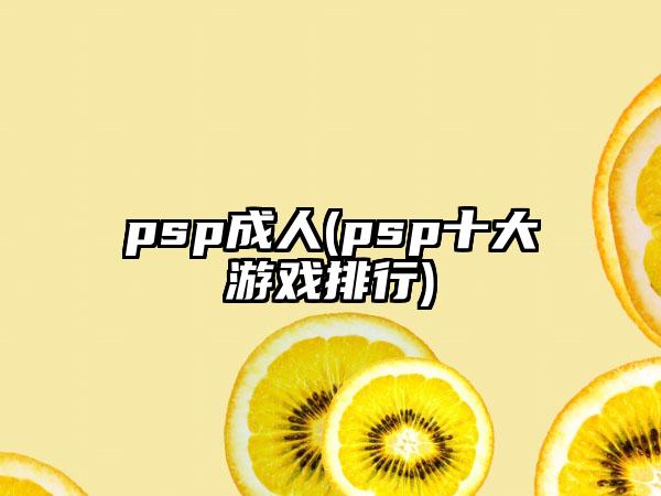 psp成人(psp十大游戏排行)