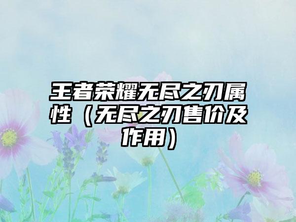王者荣耀无尽之刃属性（无尽之刃售价及作用）