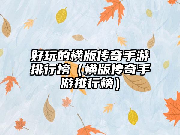 好玩的横版传奇手游排行榜（横版传奇手游排行榜）