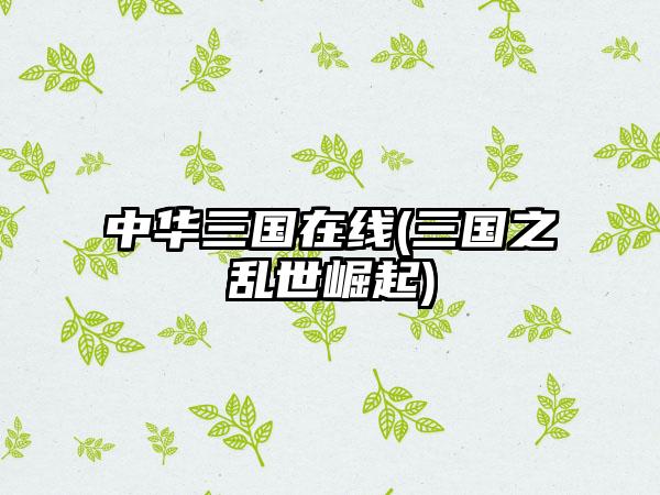 中华三国在线(三国之乱世崛起)