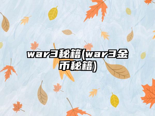 war3秘籍(war3金币秘籍)