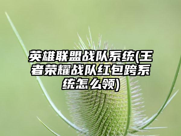 英雄联盟战队系统(王者荣耀战队红包跨系统怎么领)