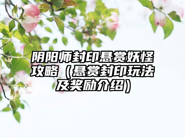 阴阳师封印悬赏妖怪攻略（悬赏封印玩法及奖励介绍）