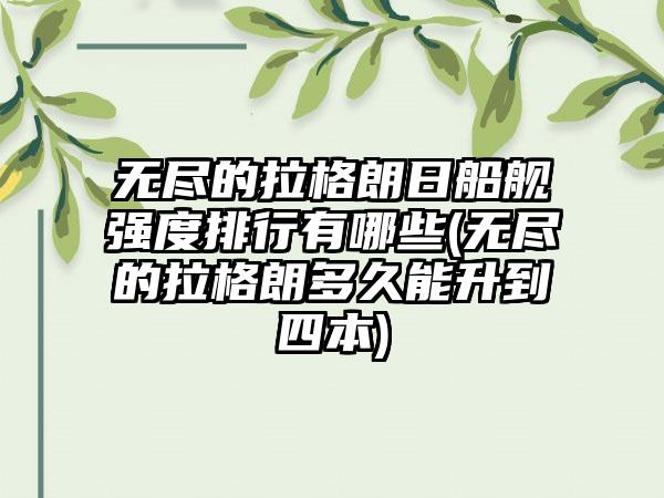 无尽的拉格朗日船舰强度排行有哪些(无尽的拉格朗多久能升到四本)