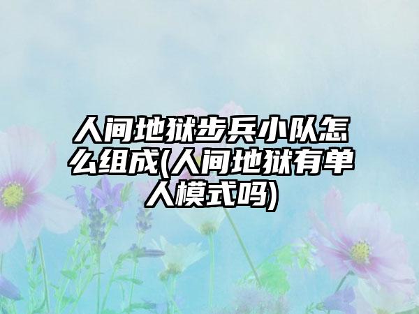 人间地狱步兵小队怎么组成(人间地狱有单人模式吗)