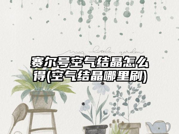 赛尔号空气结晶怎么得(空气结晶哪里刷)