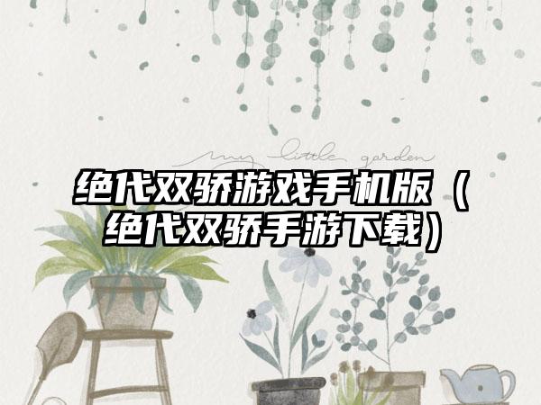 绝代双骄游戏手机版（绝代双骄手游下载）