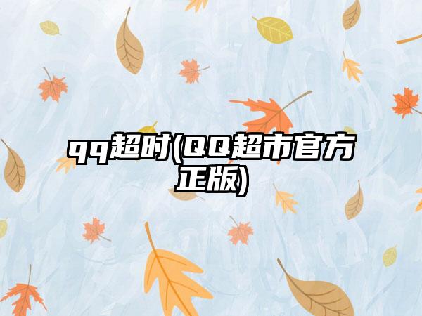 qq超时(QQ超市官方正版)