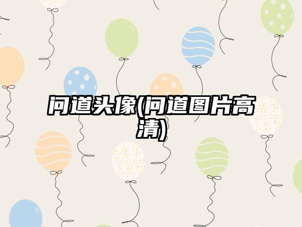 问道头像(问道图片高清)