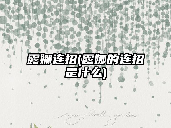 露娜连招(露娜的连招是什么)