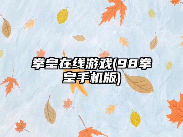 拳皇在线游戏(98拳皇手机版)
