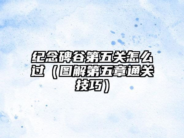 纪念碑谷第五关怎么过（图解第五章通关技巧）