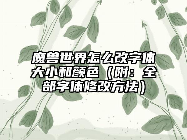 魔兽世界怎么改字体大小和颜色（附：全部字体修改方法）