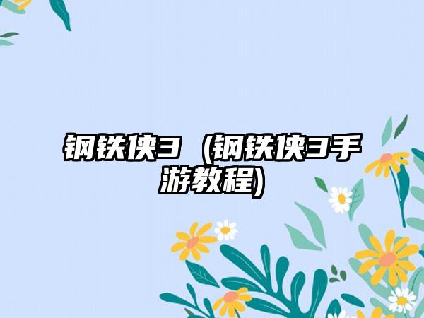 钢铁侠3 (钢铁侠3手游教程)