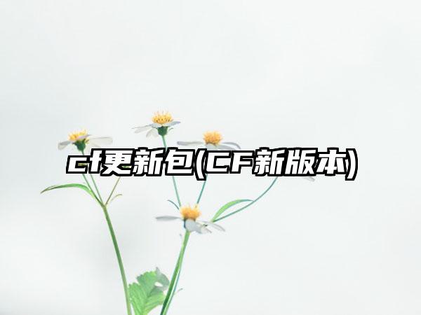 cf更新包(CF新版本)