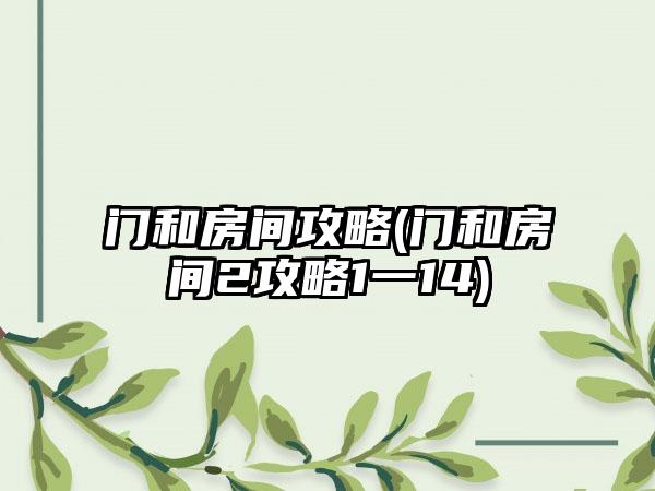 门和房间攻略(门和房间2攻略1一14)