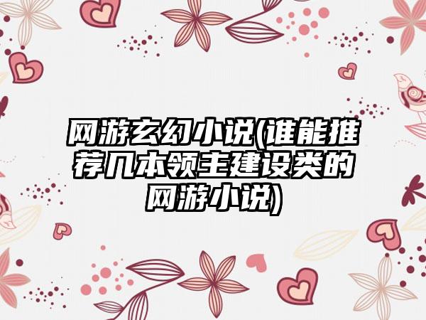 网游玄幻小说(谁能推荐几本领主建设类的网游小说)