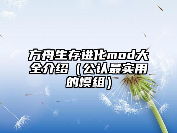 方舟生存进化mod大全介绍（公认最实用的模组）