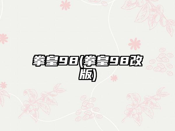 拳皇98(拳皇98改版)
