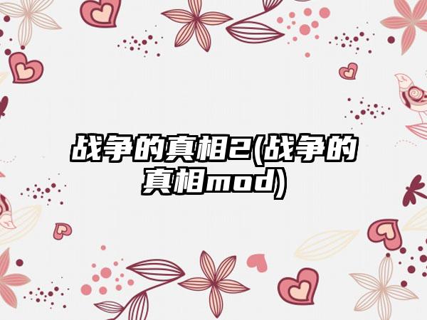 战争的真相2(战争的真相mod)