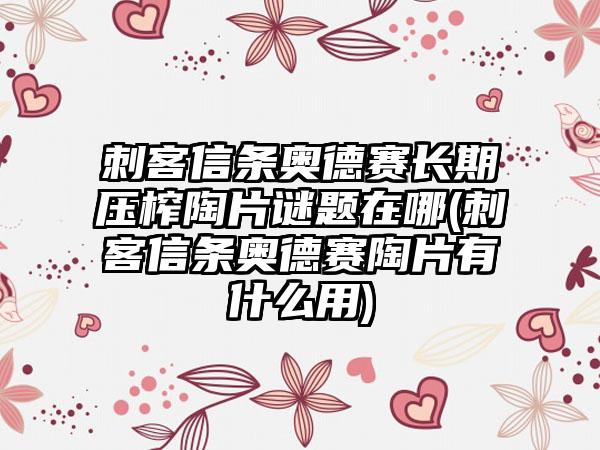 刺客信条奥德赛长期压榨陶片谜题在哪(刺客信条奥德赛陶片有什么用)