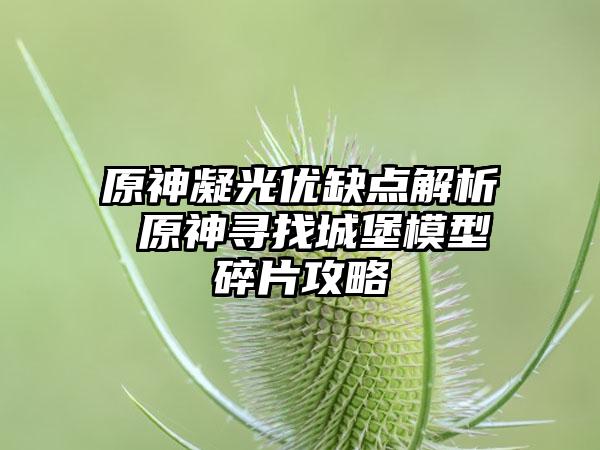 原神凝光优缺点解析 原神寻找城堡模型碎片攻略