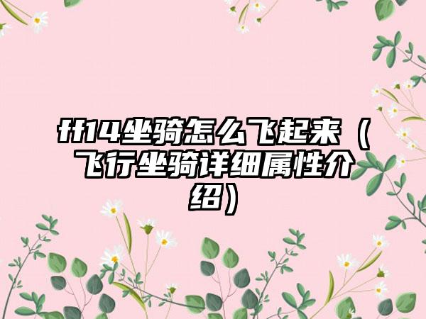 ff14坐骑怎么飞起来（飞行坐骑详细属性介绍）