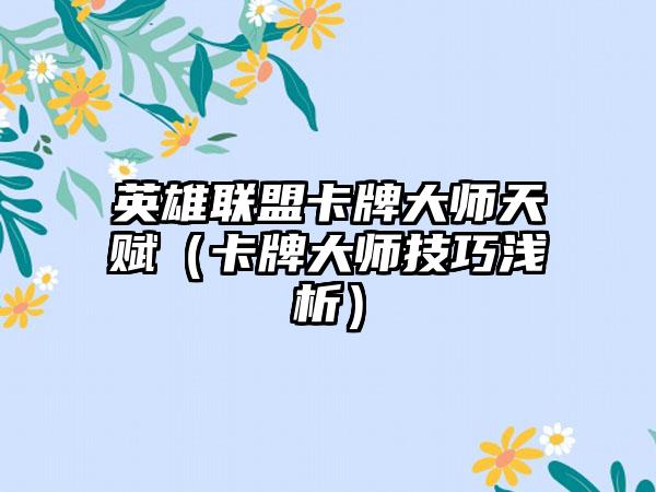 英雄联盟卡牌大师天赋（卡牌大师技巧浅析）