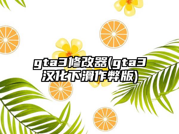 gta3修改器(gta3汉化下滑作弊版)