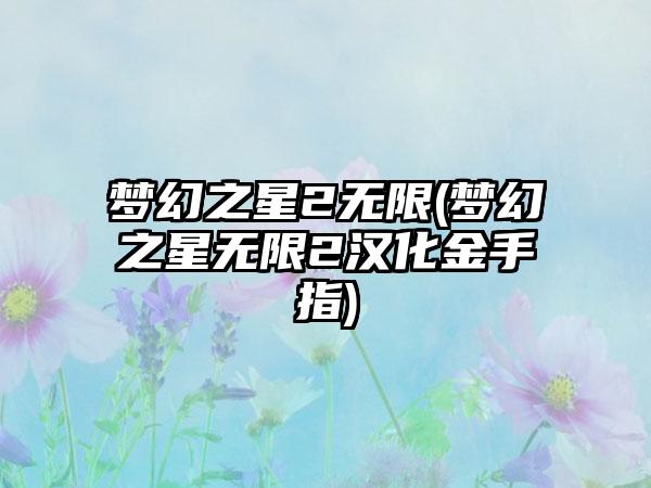 梦幻之星2无限(梦幻之星无限2汉化金手指)