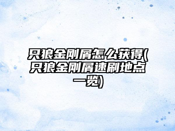 只狼金刚屑怎么获得(只狼金刚屑速刷地点一览)