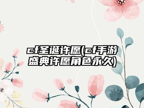 cf圣诞许愿(cf手游盛典许愿角色永久)