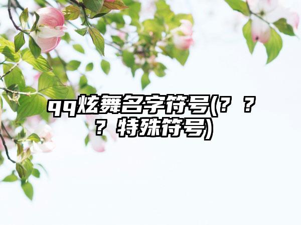qq炫舞名字符号(？？？特殊符号)