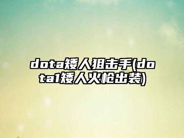dota矮人狙击手(dota1矮人火枪出装)