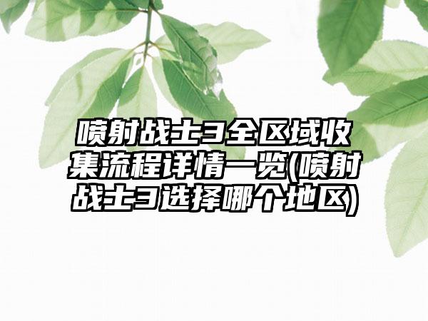 喷射战士3全区域收集流程详情一览(喷射战士3选择哪个地区)